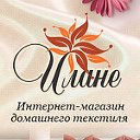 Интернет магазин домашнего текстиля www.ilane.ru