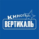 Кинотеатр "Вертикаль"