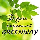 Эко продукция GreenWay! ЗДОРОВАЯ ЖИЗНЬ!