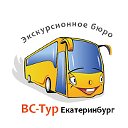 ВС-Тур Екатеринбург