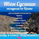 ГРЕЦИЯ. КРИТ. Отели. Экскурсии. Иван Сусанин.