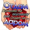 Отдам даром 🎁 (г.Иркутск)