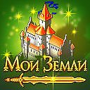 Мои Земли FAQ (приложение в Одноклассниках)