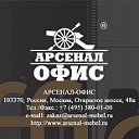 ООО "ФИРМА "АРСЕНАЛ-ОФИС"