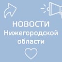 Новости Нижегородской области