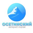 Осетинский интернет-портал