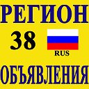 РЕГИОН 38 Объявления Иркутска и Иркутской области