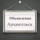 Объявления Архангельск