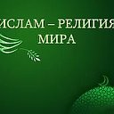 Ислам - религия мира и добра!