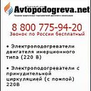 Аvtopodogreva.net (официальная группа)