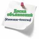 Доска объявлений (Карачаево-Черкесия)