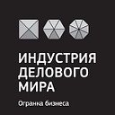 ИНДУСТРИЯ ДЕЛОВОГО МИРА