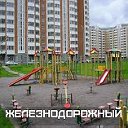 Железнодорожный