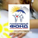 Гуманитарный Фонд "Открытая помощь. Донбасс"