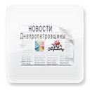 Новости Днепра (Днепропетровска) и области