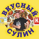 Вкусный Сулин со Славой Рейн