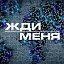 Жди меня Кыргызстан и по всему Миру