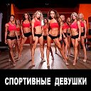 СПОРТИВНЫЕ ДЕВУШКИ