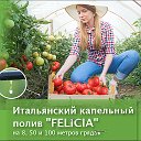 Система капельного полива "Felicia"