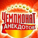 Чемпионат анекдотов и хорошего юмора....