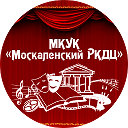 МКУК "Москаленский РКДЦ"