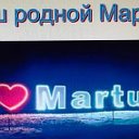 Наш родной Мартук