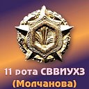 11 рота СВВИУХЗ (1985-1990 гг.)