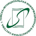 Городские библиотеки Томска