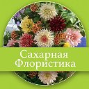 Сахарная флористика и не только...)