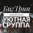 БигТрип Путешествия