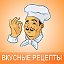 Вкусные рецепты. Вступайте в группу!