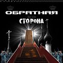 Юра Прибылов и гр"Обратная сторона"