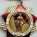 324 с.д.От Чебоксар до Кенигсберга . 1941 -1945 г.