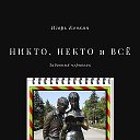 «В чем Сила, брат? Сила - в Правде!»