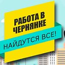 Работа в Чернянке - Найдутся все!