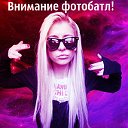 ♛☜❶☞официальная группа фотобатл♛☜❶☞