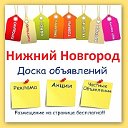 ❤️ Нижний Новгород ❤️ объявления