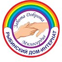 Рыбинский дом-интернат