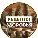 Рецепты здоровья: травы, народная медицина