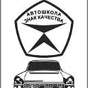 🚦🚗🚘Автошкола "ЗНАК КАЧЕСТВА 64" 🚘🚗🚦