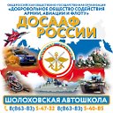 ПОУ Шолоховская АШ РО ДОСААФ России РО