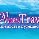 Турфирма "NEW TRAVEL" Новосибирск