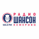 Радио Шансон Кемерово 103.3 FM