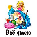 Всё умею!