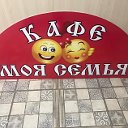 Кафе Моя Семья