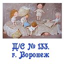 Детский сад 133. Воронеж