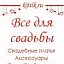 Свадьба Кемерово. Идеи, декор. Свадебные платья.