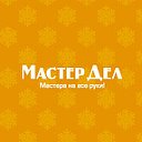 МастерДел