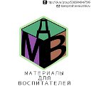 Материалы для воспитателей