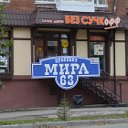 Двери " МИРА 63 " г. Нижний Тагил пр-кт Мира 63